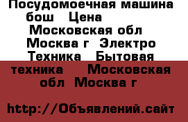 Посудомоечная машина бош › Цена ­ 10 000 - Московская обл., Москва г. Электро-Техника » Бытовая техника   . Московская обл.,Москва г.